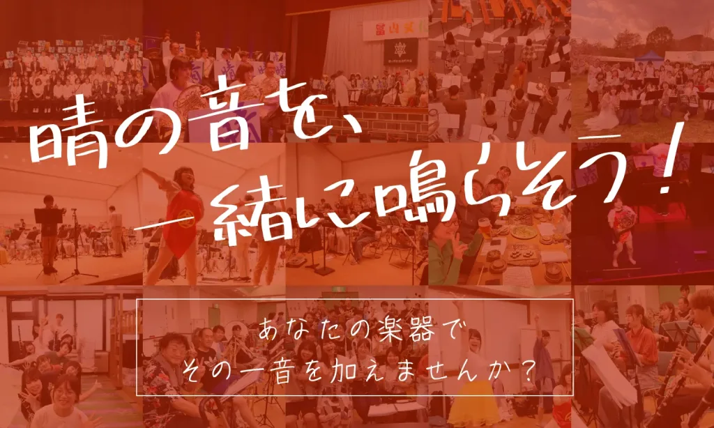 晴の音を一緒に鳴らそう