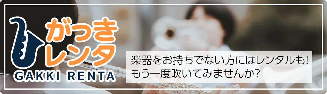 楽器をお持ちでない方には、がっきレンタのレンタルもご利用いただけます