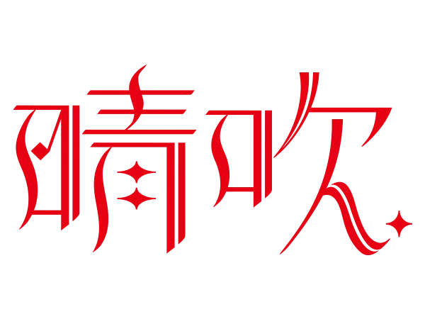 晴吹のイメージ画像
