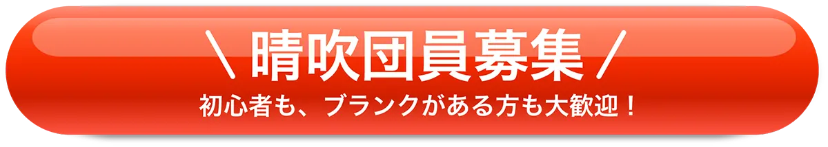 晴吹団員募集