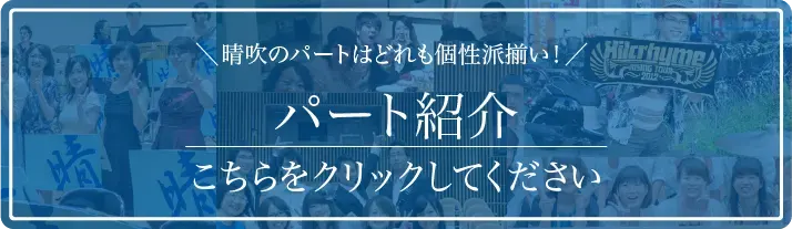 晴吹の各パート紹介