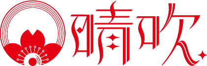 吹奏楽団 晴吹