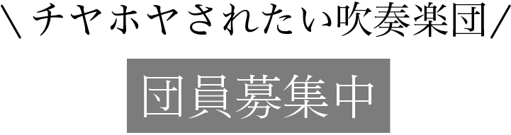 チヤホヤされたい吹奏楽店