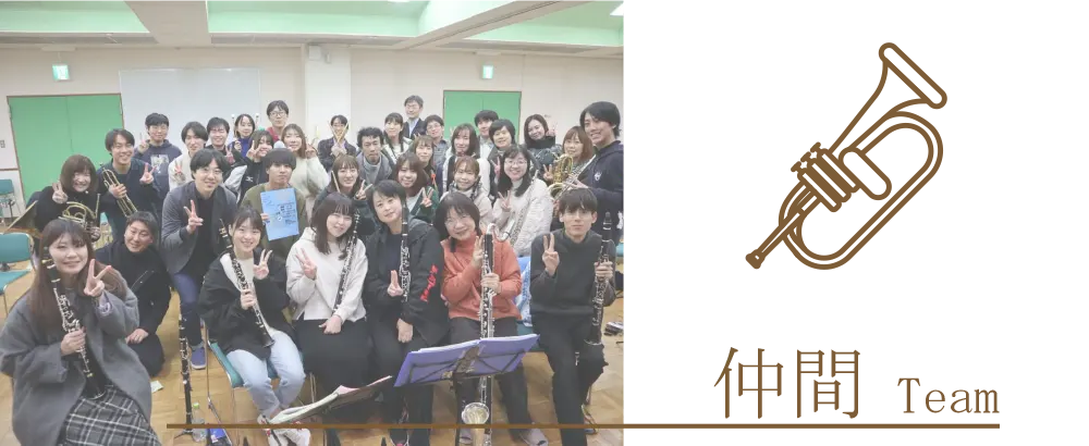 吹奏楽団 晴吹の仲間
