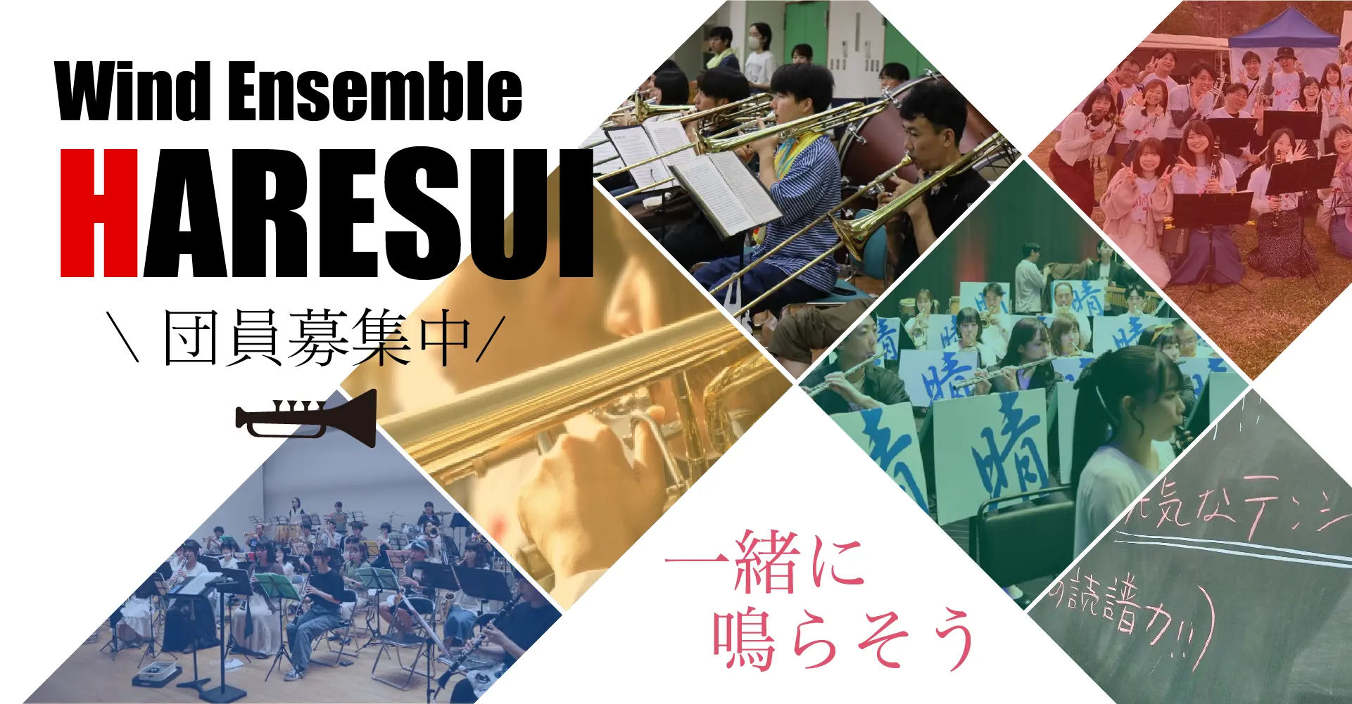 吹奏楽団 晴吹