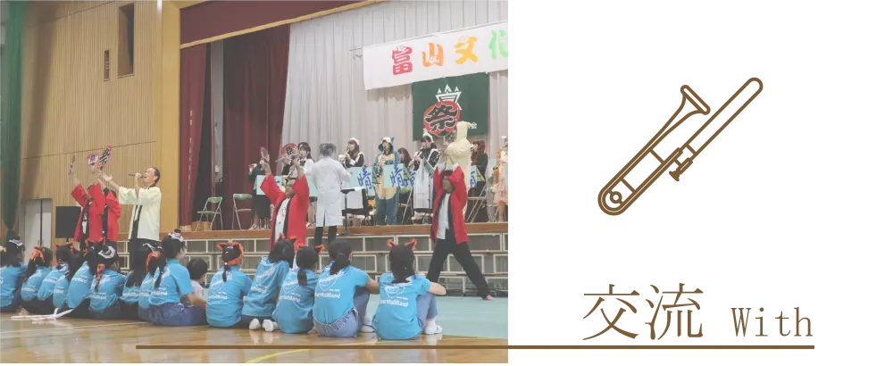 吹奏楽団 晴吹の小学生たちとの交流