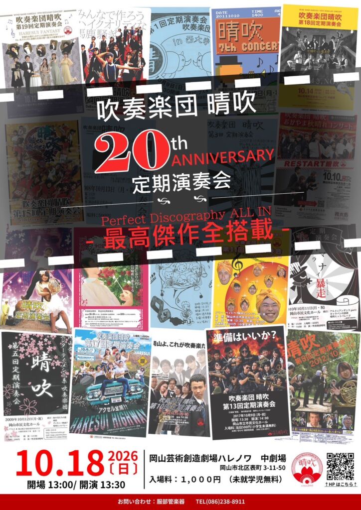 吹奏楽団 晴吹 第20回定期演奏会 2026年10月18日 岡山芸術創造劇場ハレノワ中劇場のチラシ
